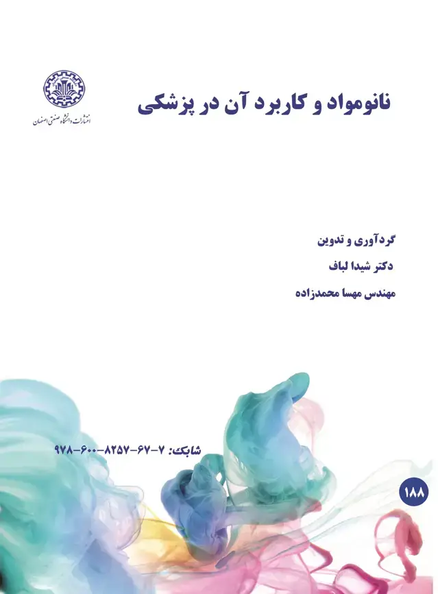 جلد کتاب نانومواد و کاربرد آن در پزشکی