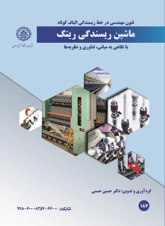 جلد کتاب فنون مهندسی در خط ریسندگی الیاف کوتاه ماشین ریسندگی رینگ با نگاهی به مبانی، فناوری و نظریه‎‌ها