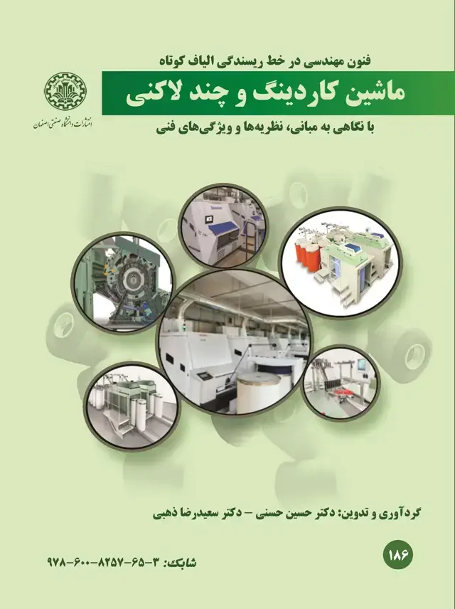 جلد کتاب فنون مهندسی در خط ریسندگی الیاف کوتاه ماشین کاردینگ و چند لاکنی با نگاهی به مبانی، نظریهها و ویژگیهای فنی