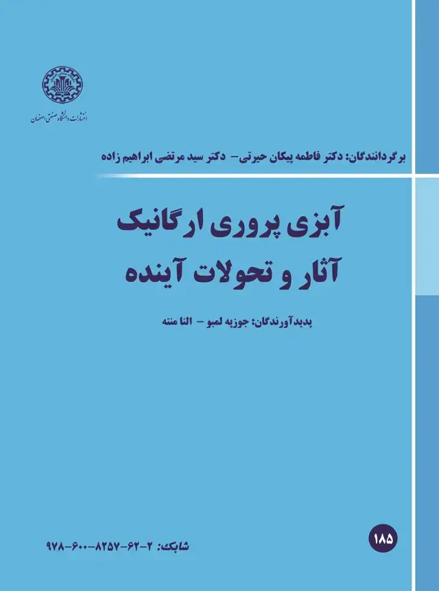 جلد کتاب آبزی پروری ارگانیک آثار و تحولات آینده
