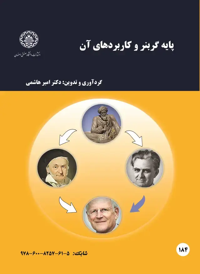 جلد کتاب پایه گربنر و کاربردهای آن