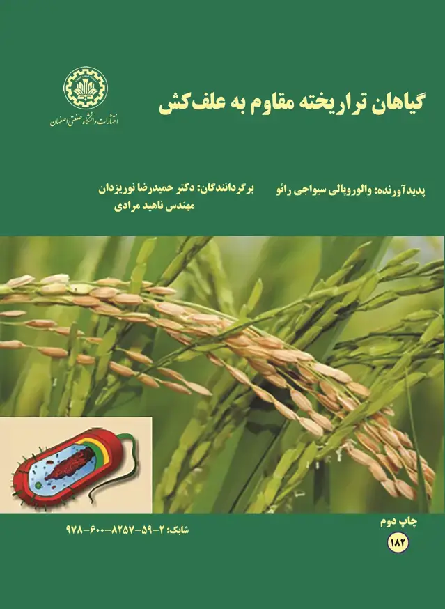 جلد کتاب گیاهان تراریخته مقاوم به علف‌کش