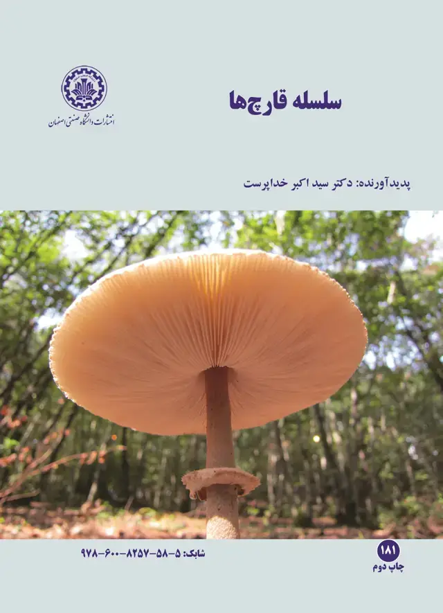 جلد کتاب سلسله قارچ‌ها