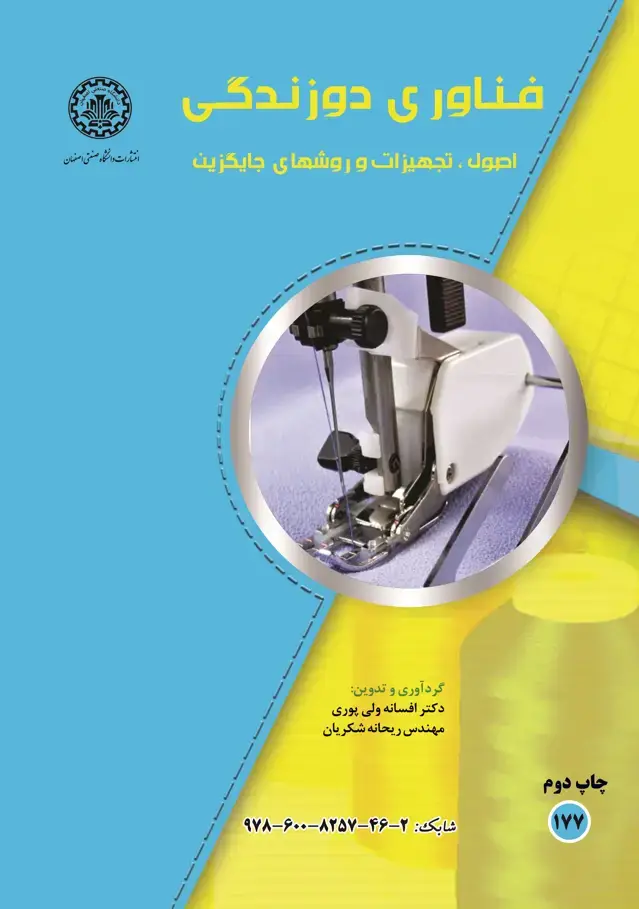 جلد کتاب فناوری دوزندگی: اصول، تجهیزات و روش‌های جایگزین