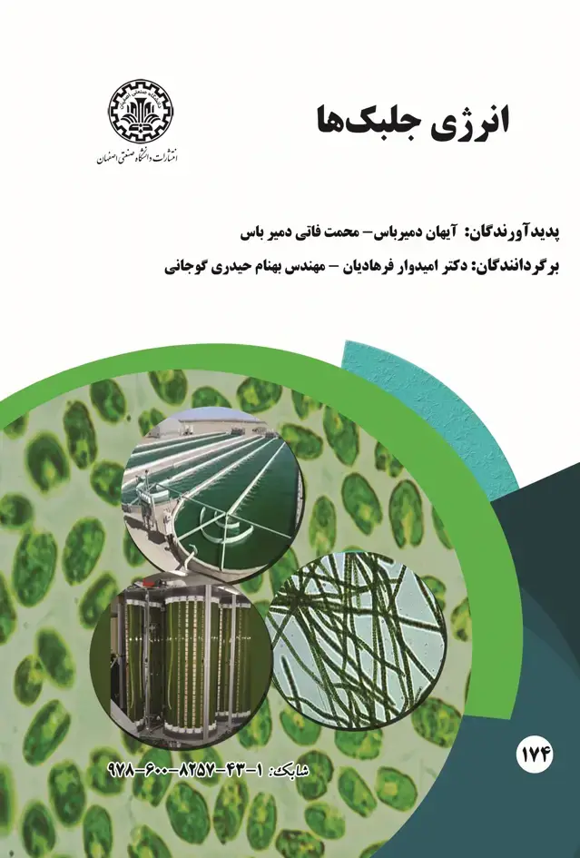 جلد کتاب انرژی جلبک‌ها