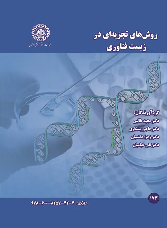 جلد کتاب روش‌های تجزیه‌ای در زیست فناوری