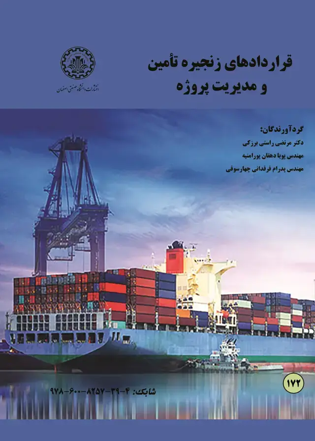 جلد کتاب قراردادهای زنجیره تامین و مدیریت پروژه