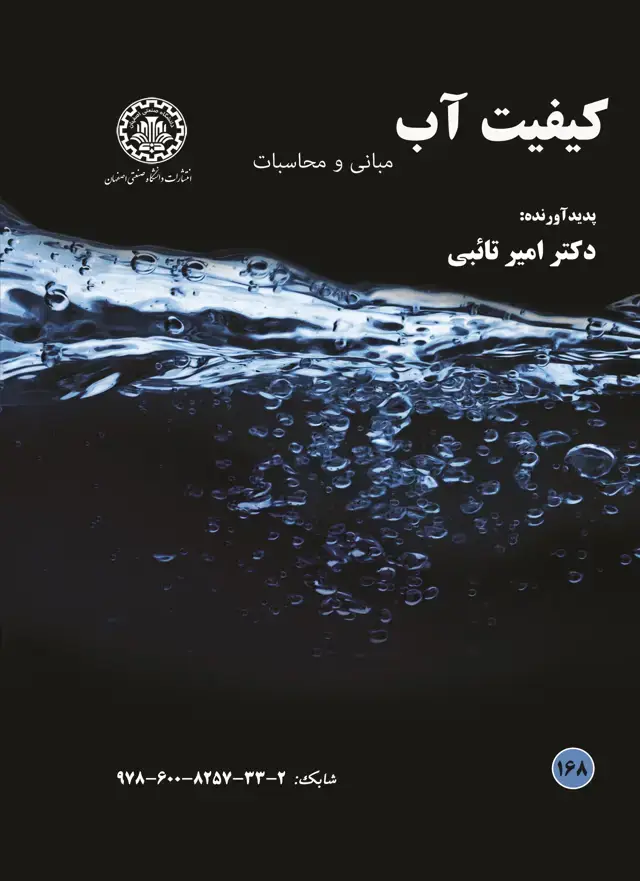 جلد کتاب کیفیت آب: مبانی و محاسبات