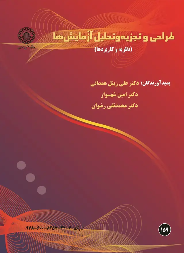 جلد کتاب طراحی و تحلیل آزمایش‌ها (نظریه و کاربردها)