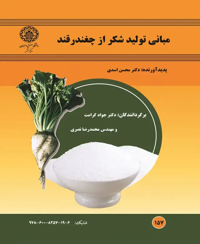 جلد کتاب مبانی تولید شکر از چغندرقند