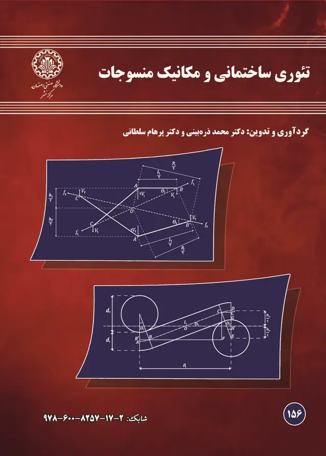 جلد کتاب تئوری ساختمانی و مکانیک منسوجات