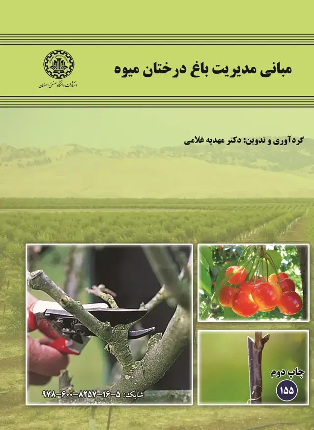 جلد کتاب مبانی مدیریت باغ درختان میوه