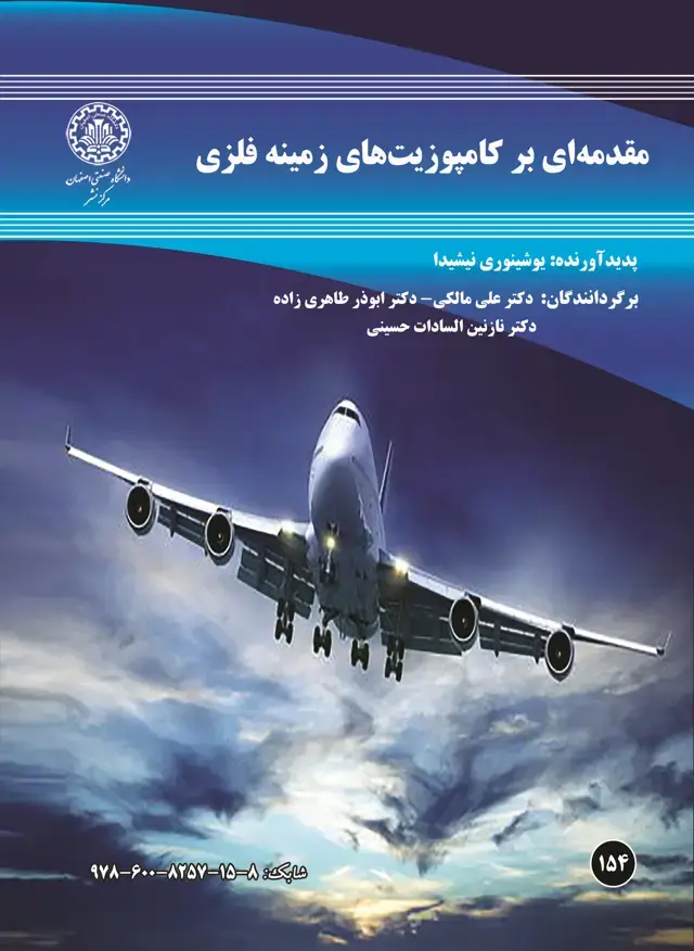 جلد کتاب مقدمه ای بر کامپوزیت های زمینه فلزی