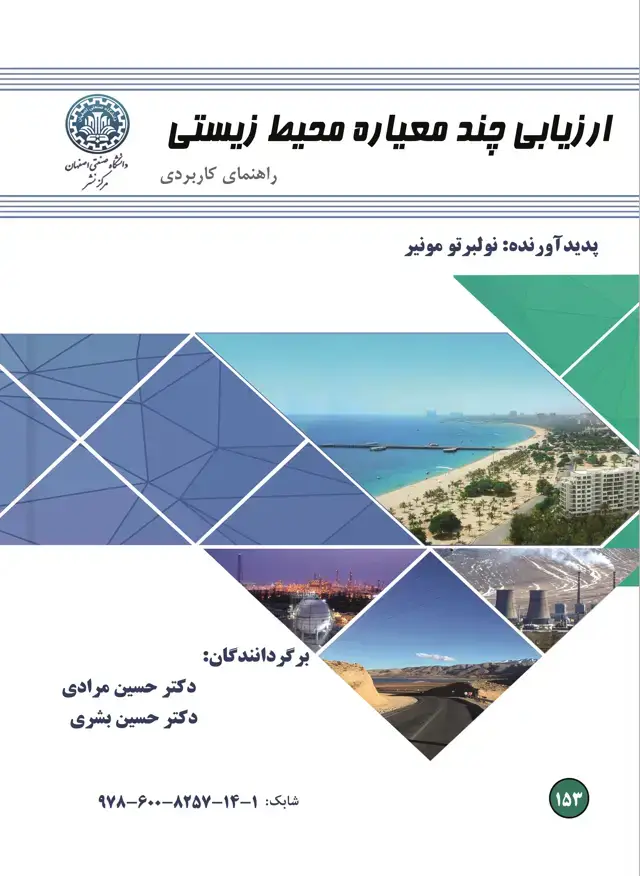 جلد کتاب ارزیابی چندمعیاره محیط زیستی (راهنمای کاربردی)