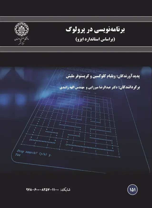 جلد کتاب برنامه‌نویسی در پرولوگ (بر اساس استاندارد ایزو)