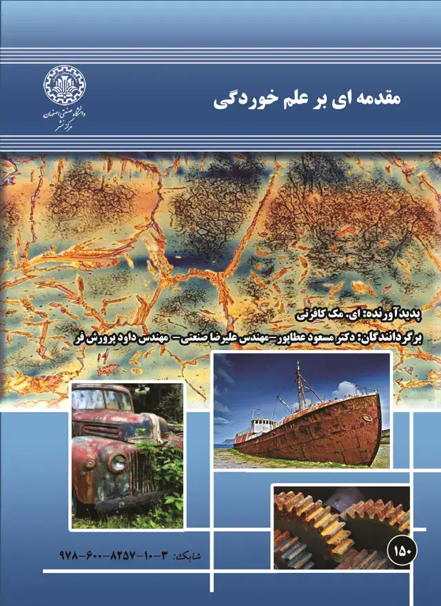 جلد کتاب مقدمه ای بر علم خوردگی