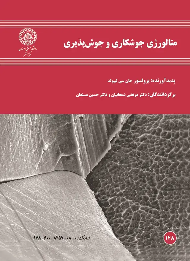 جلد کتاب متالورژی جوشکاری و جوش پذیری