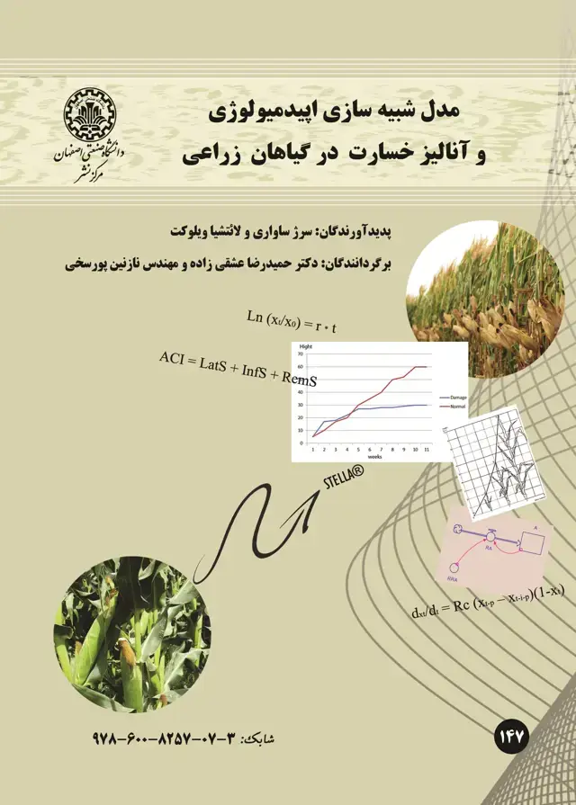 جلد کتاب مدل شبیه سازی اپیدمیولوژی و آنالیز خسارت در گیاهان زراعی