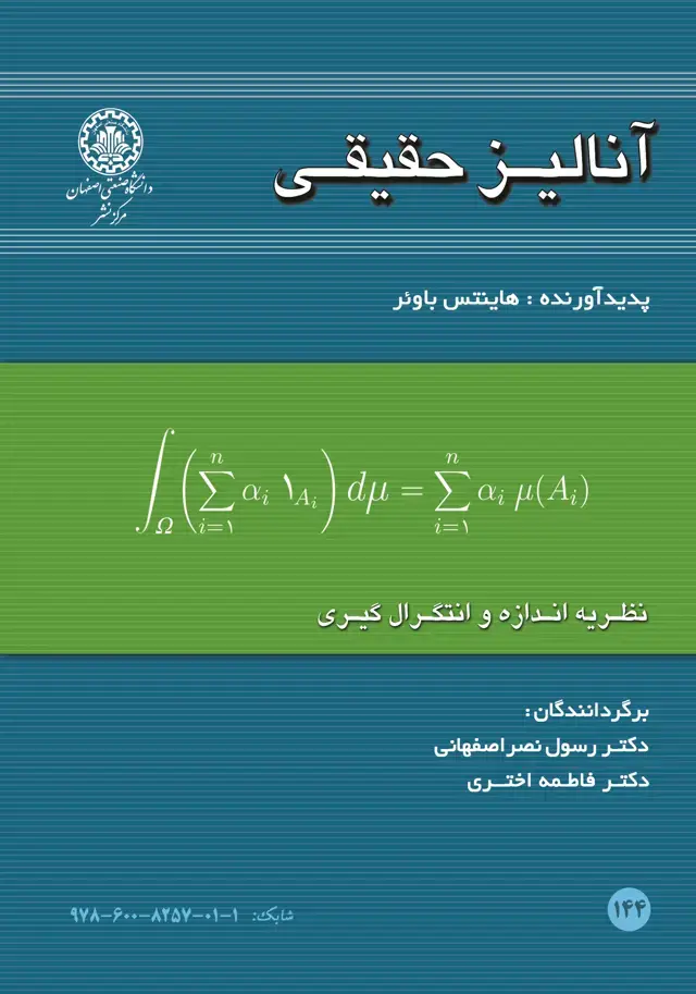 جلد کتاب آنالیز حقیقی نظریه اندازه و انتگرال گیری