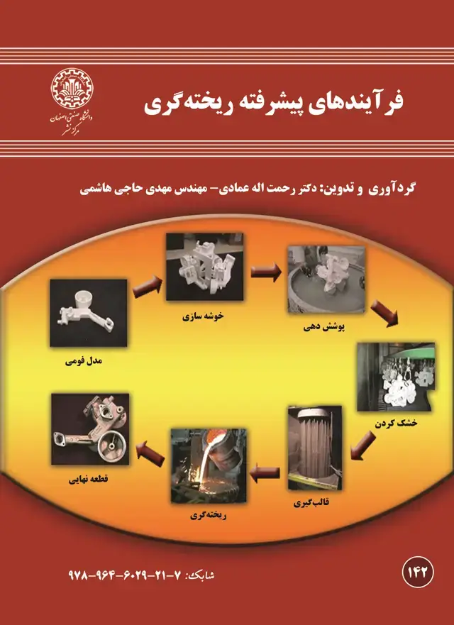 جلد کتاب فرایندهای پیشرفته ریخته‌گری