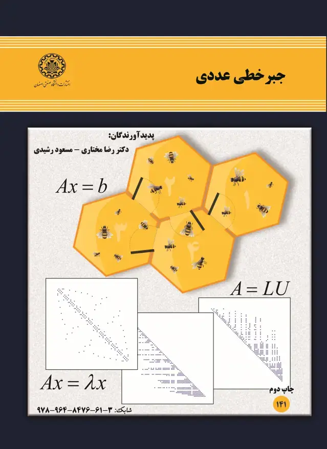 جلد کتاب جبر خطی عددی