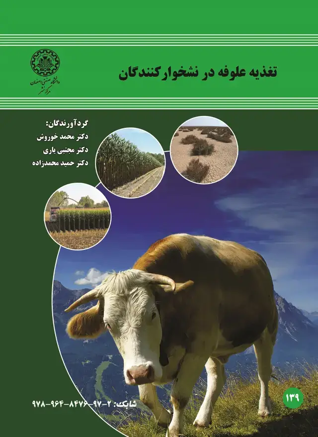 جلد کتاب تغذیه علوفه در نشخوارکنندگان