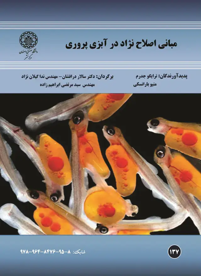 جلد کتاب مبانی اصلاح نژاد در آبزی‌پروری