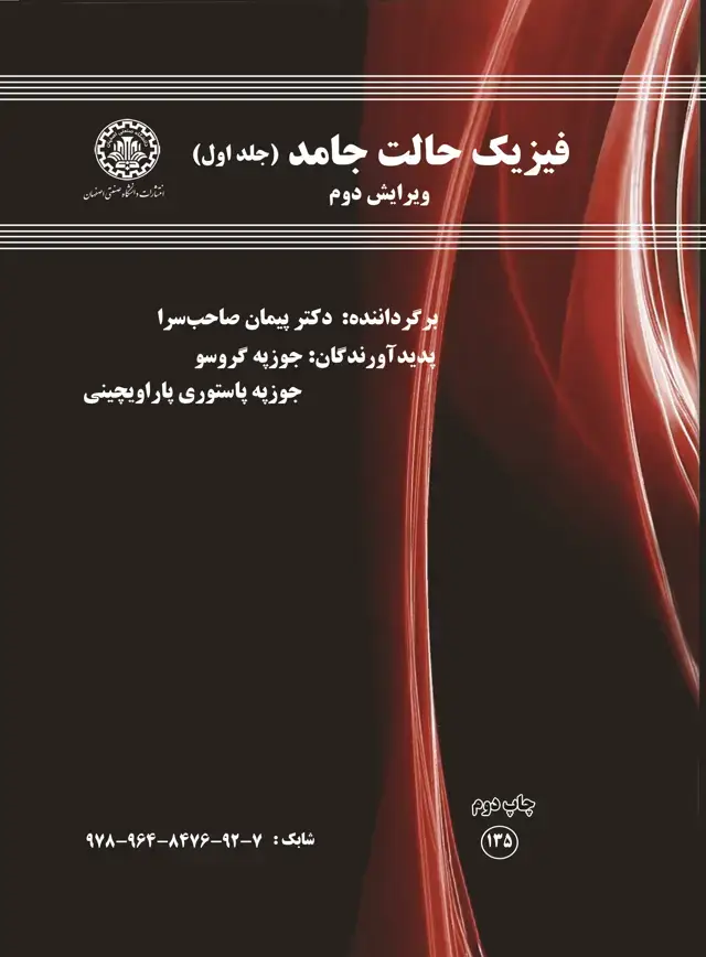 جلد کتاب فیزیک حالت جامد (جلد اول)