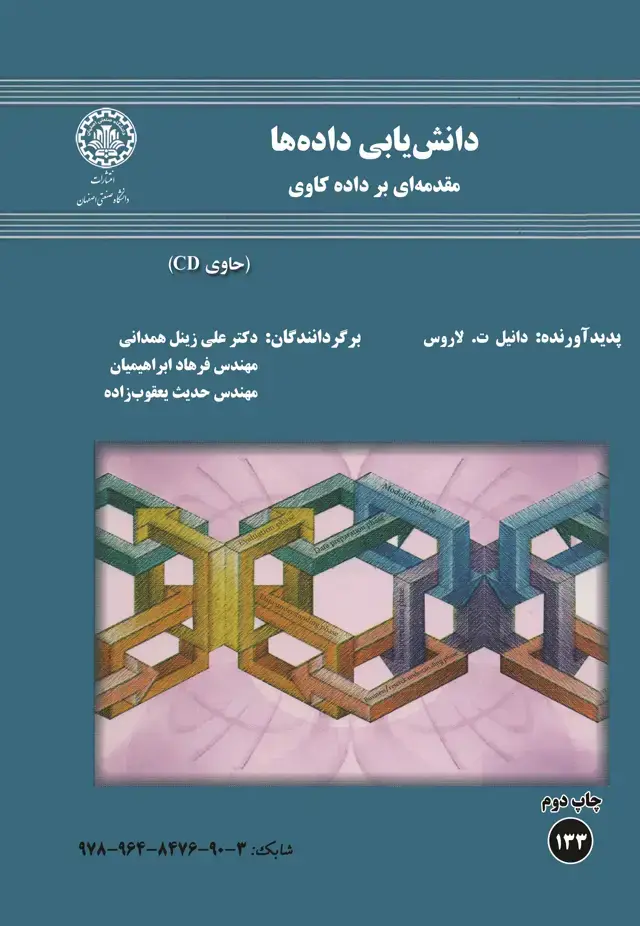 جلد کتاب دانش‌یابی داده‌ها مقدمه‌ای بر داده‌کاوی