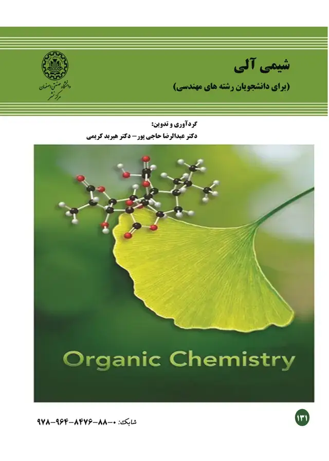جلد کتاب شیمی آلی (برای دانشجویان رشتههای مهندسی)