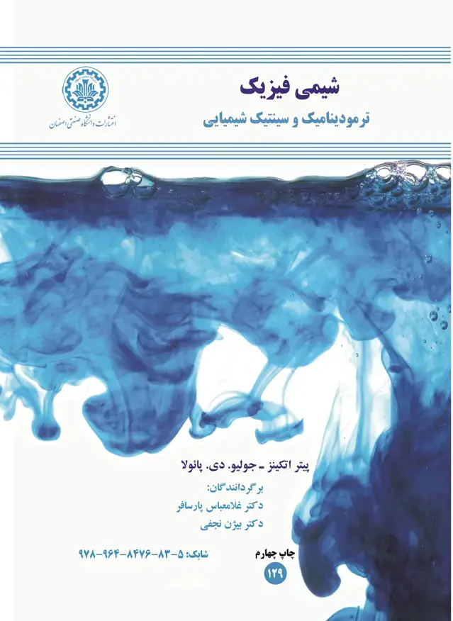 جلد کتاب شیمی فیزیک