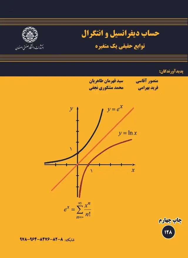 جلد کتاب حساب دیفرانسیل و انتگرال توابع حقیقی یک متغیره