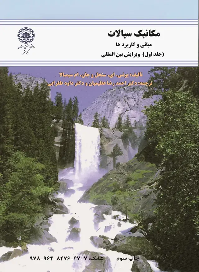 جلد کتاب مکانیک سیالات: مبانی و کاربردها (جلد اول)-ویرایش بین‌المللی