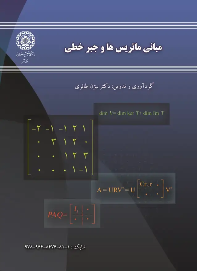 جلد کتاب مبانی ماتریس‌ها و جبر خطی