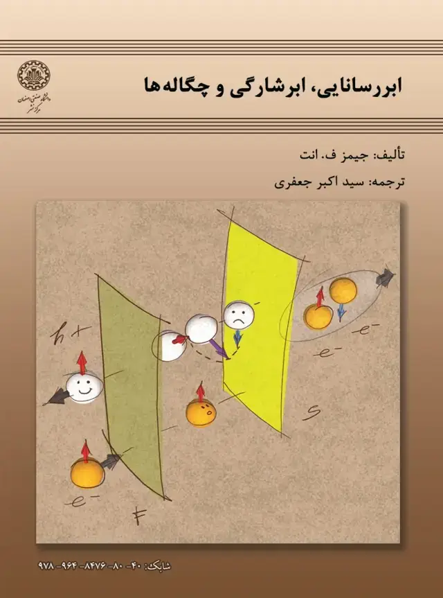 جلد کتاب ابررسانایی، ابرشارگی و چگاله‌ها