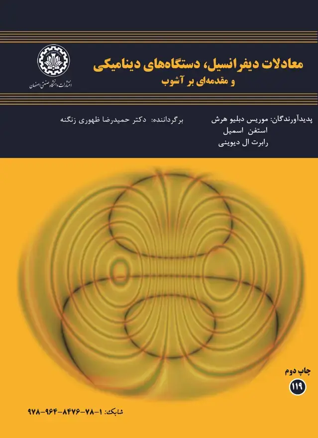 جلد کتاب معادلات دیفرانسیل، دستگاههای دینامیکی و مقدمهای بر آشوب