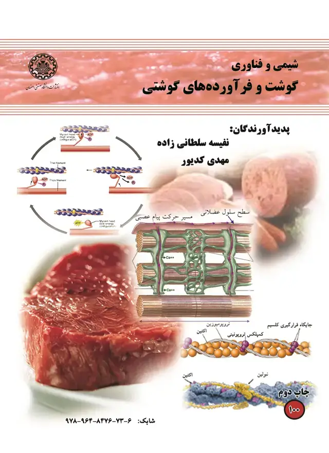 جلد کتاب شیمی و فناوری گوشت و فرآوردههای گوشتی