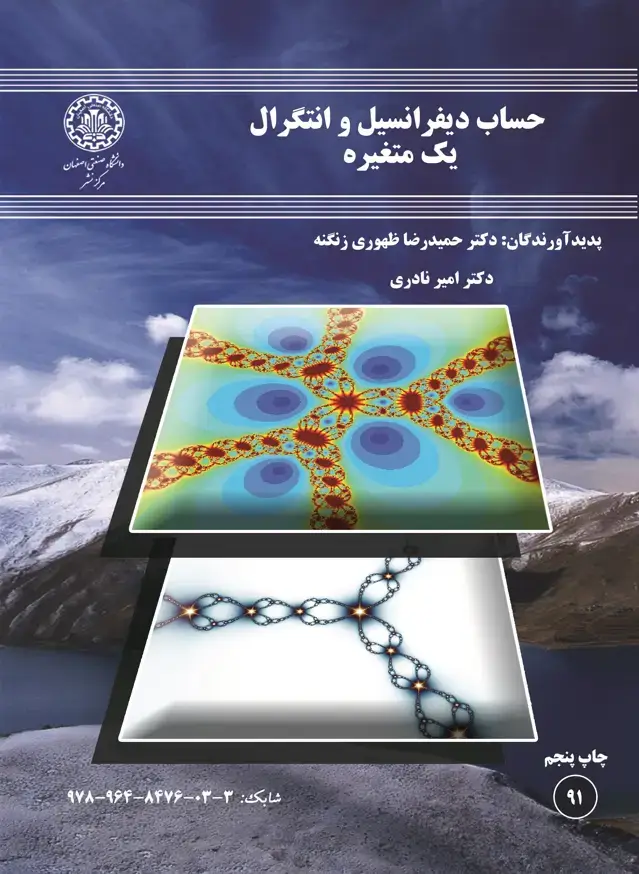 جلد کتاب حساب دیفرانسیل و انتگرال یک متغیره