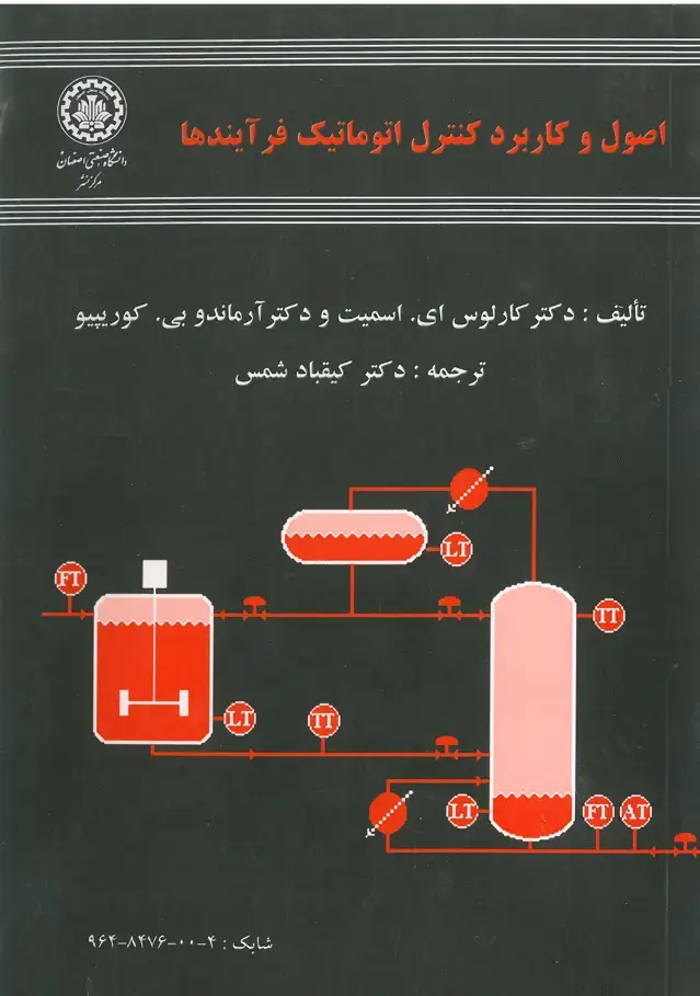 جلد کتاب اصول وکاربرد کنترل اتوماتیک فرآیندها