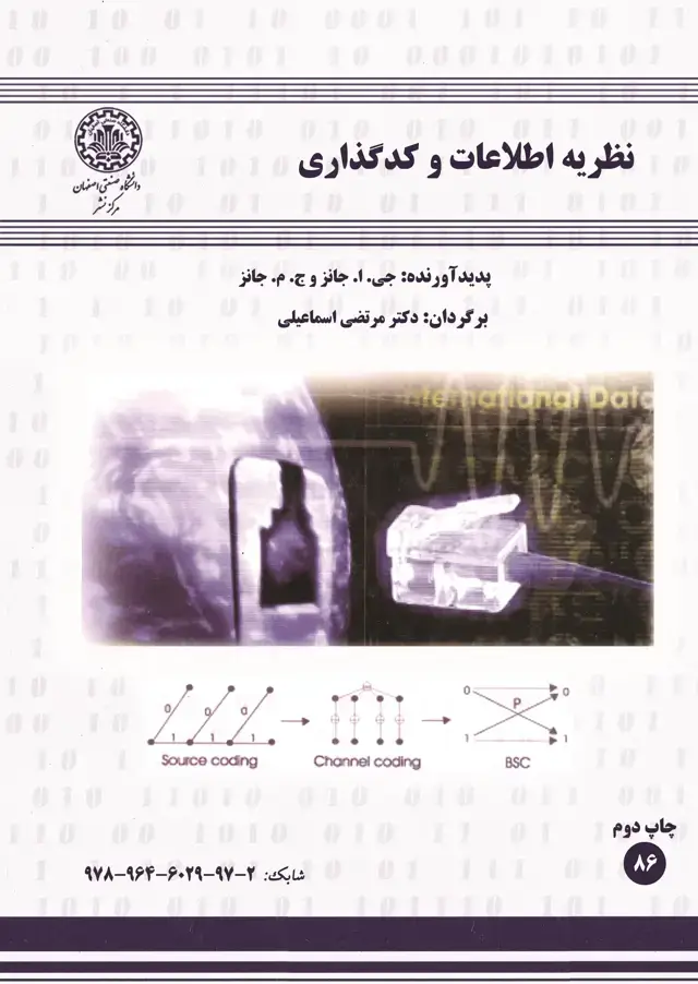جلد کتاب نظریه اطلاعات وکدگذاری