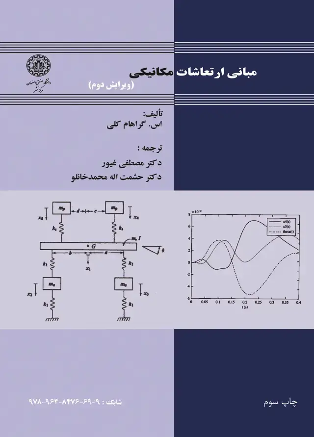 جلد کتاب مبانی ارتعاشات مکانیکی