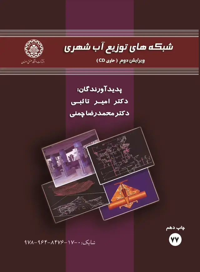 جلد کتاب شبکه‌های توزیع آب شهری