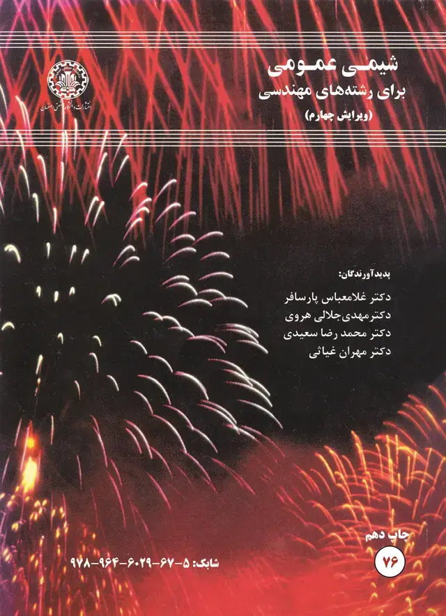 جلد کتاب شیمیعمومی برای رشتههایمهندسی