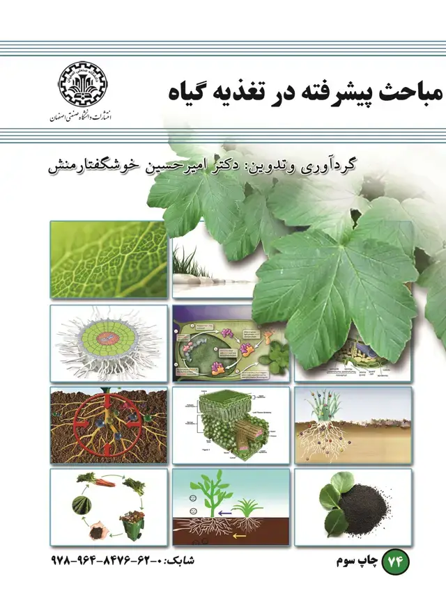 جلد کتاب مباحث پیشرفته تغذیه گیاه