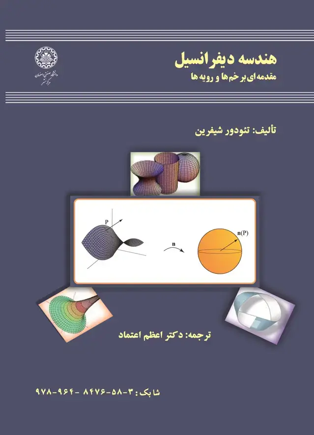 جلد کتاب هندسه دیفرانسیل: مقدمه‌ای بر خم‌ها و رویه‌ها
