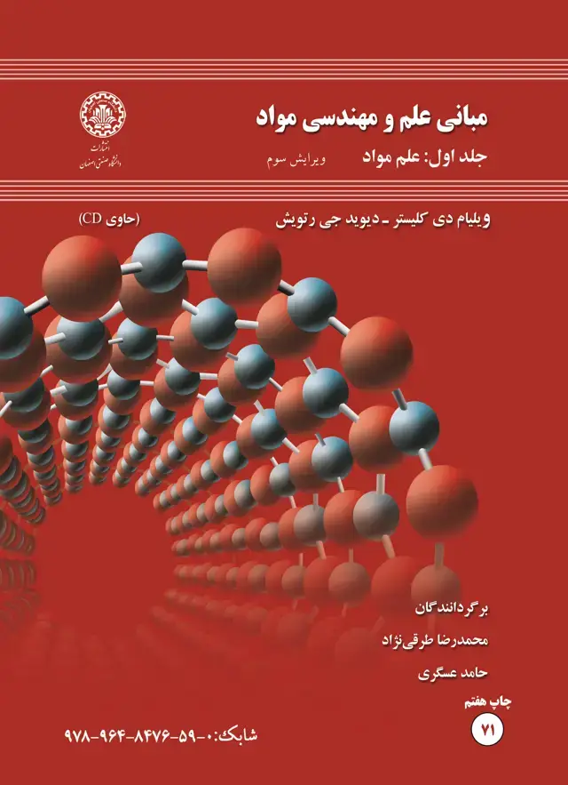 جلد کتاب مبانی علم ومهندسی مواد