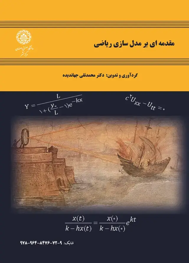 جلد کتاب مقدمه‌ای بر مدل‌سازی ریاضی