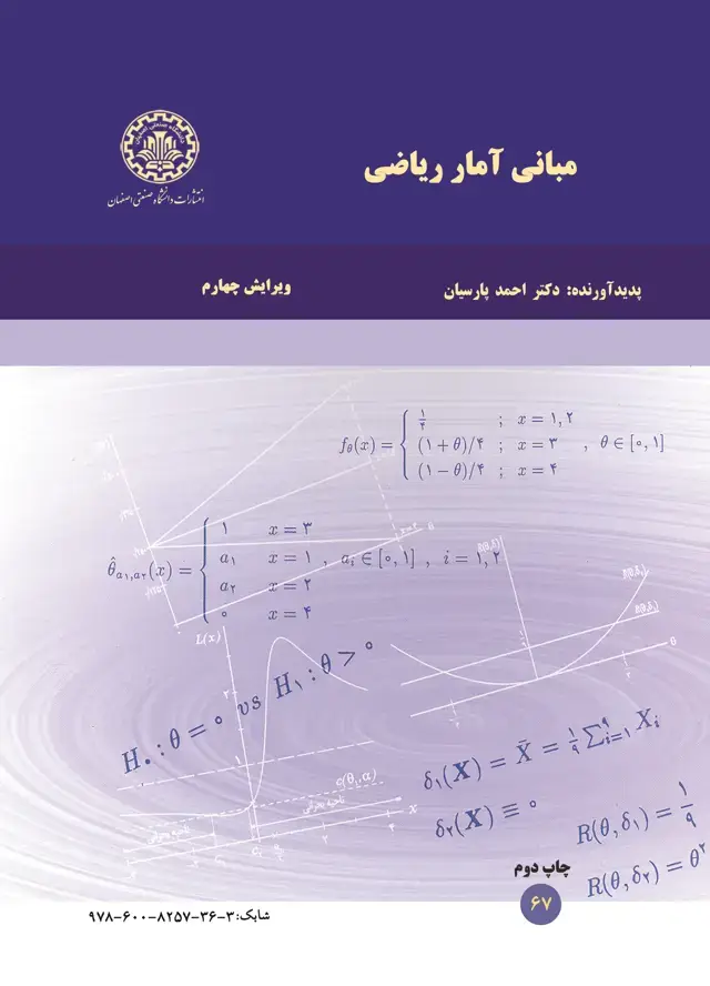 جلد کتاب مبانی آمار ریاضی