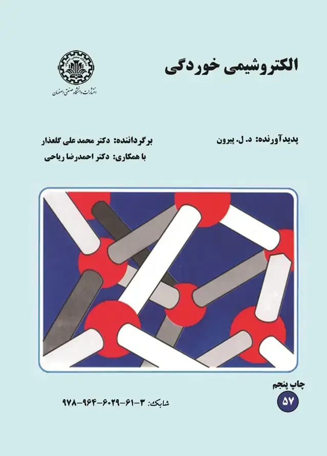 جلد کتاب الکتروشیمی خوردگی
