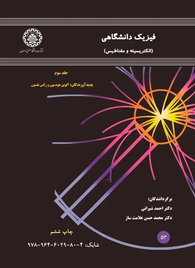 جلد کتاب فیزیک دانشگاهی (الکتریسیته و مغناطیس)